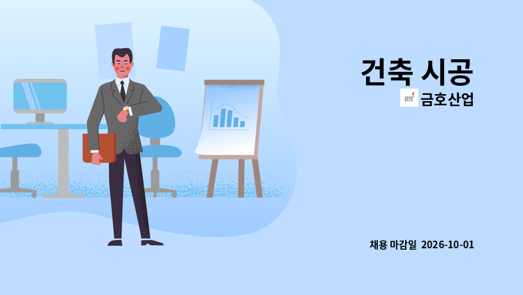 금호산업 - 건축 시공 : 채용 메인 사진 (더팀스 제공)