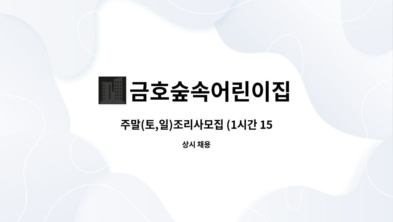 금호숲속어린이집 - 주말(토,일)조리사모집 (1시간 15,000*4시간:60,000) : 채용 메인 사진 (더팀스 제공)