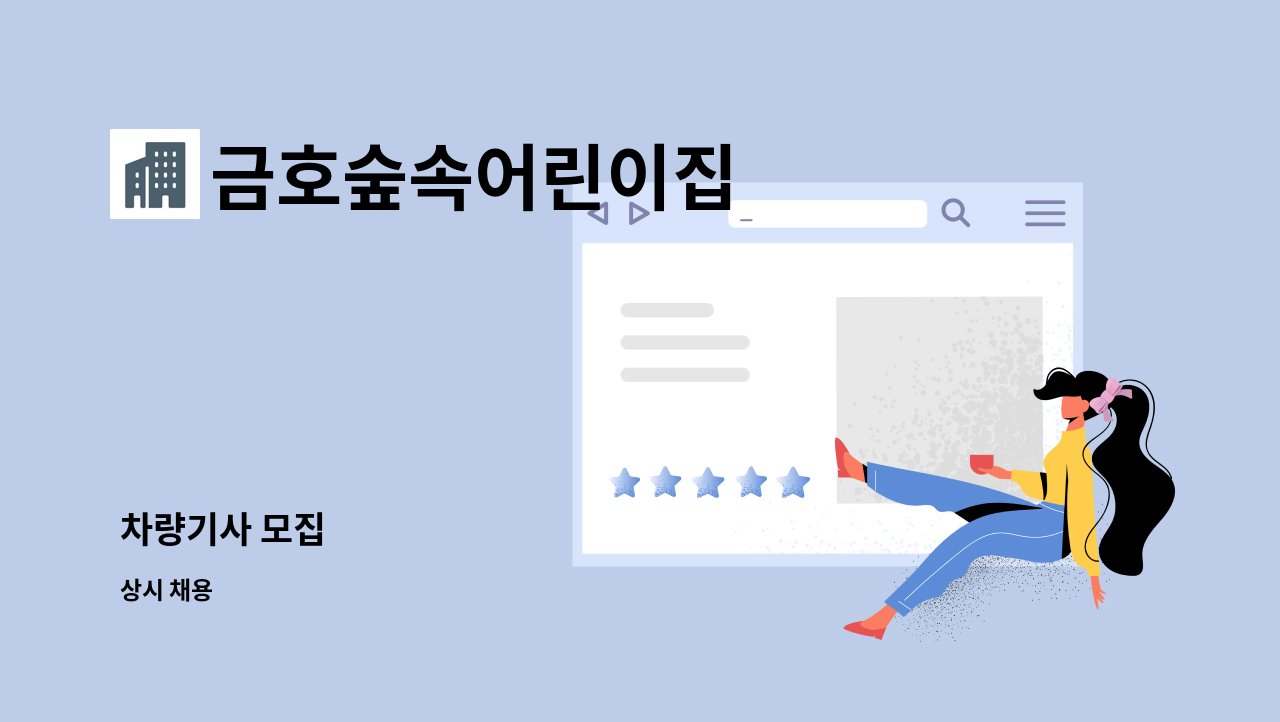 금호숲속어린이집 - 차량기사 모집 : 채용 메인 사진 (더팀스 제공)
