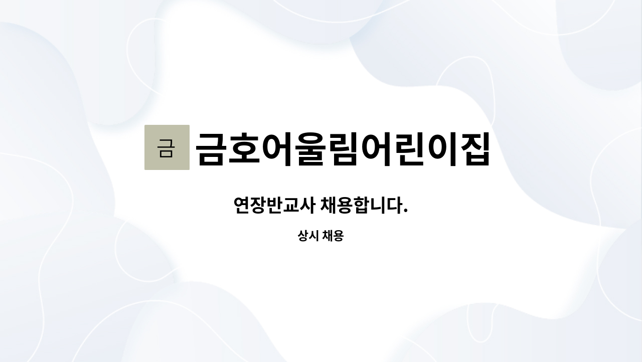 금호어울림어린이집 - 연장반교사 채용합니다. : 채용 메인 사진 (더팀스 제공)