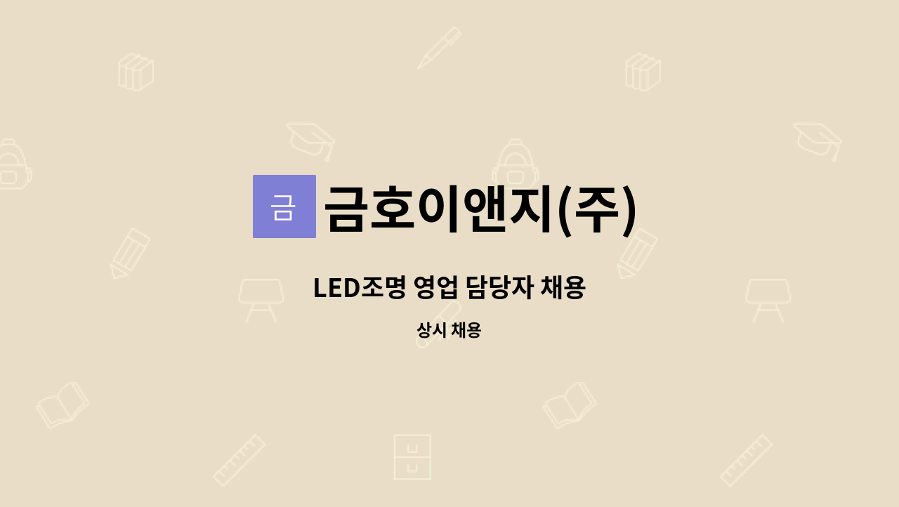 금호이앤지(주) - LED조명 영업 담당자 채용 : 채용 메인 사진 (더팀스 제공)