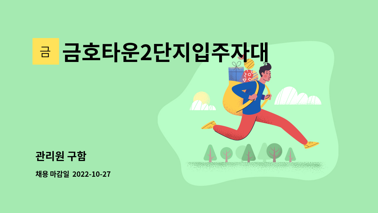 금호타운2단지입주자대표회의 - 관리원 구함 : 채용 메인 사진 (더팀스 제공)