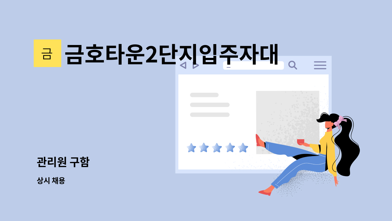 금호타운2단지입주자대표회의 - 관리원 구함 : 채용 메인 사진 (더팀스 제공)
