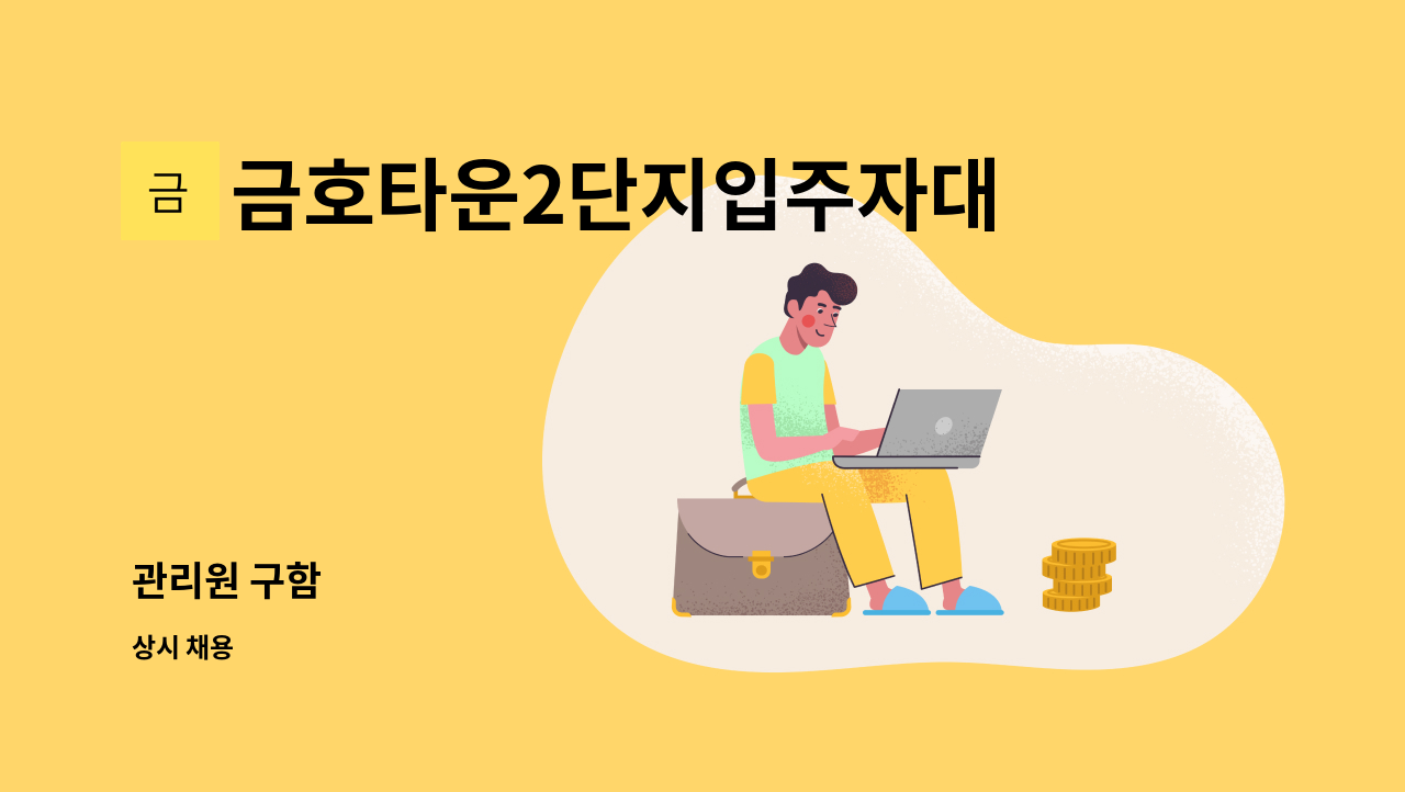 금호타운2단지입주자대표회의 - 관리원 구함 : 채용 메인 사진 (더팀스 제공)