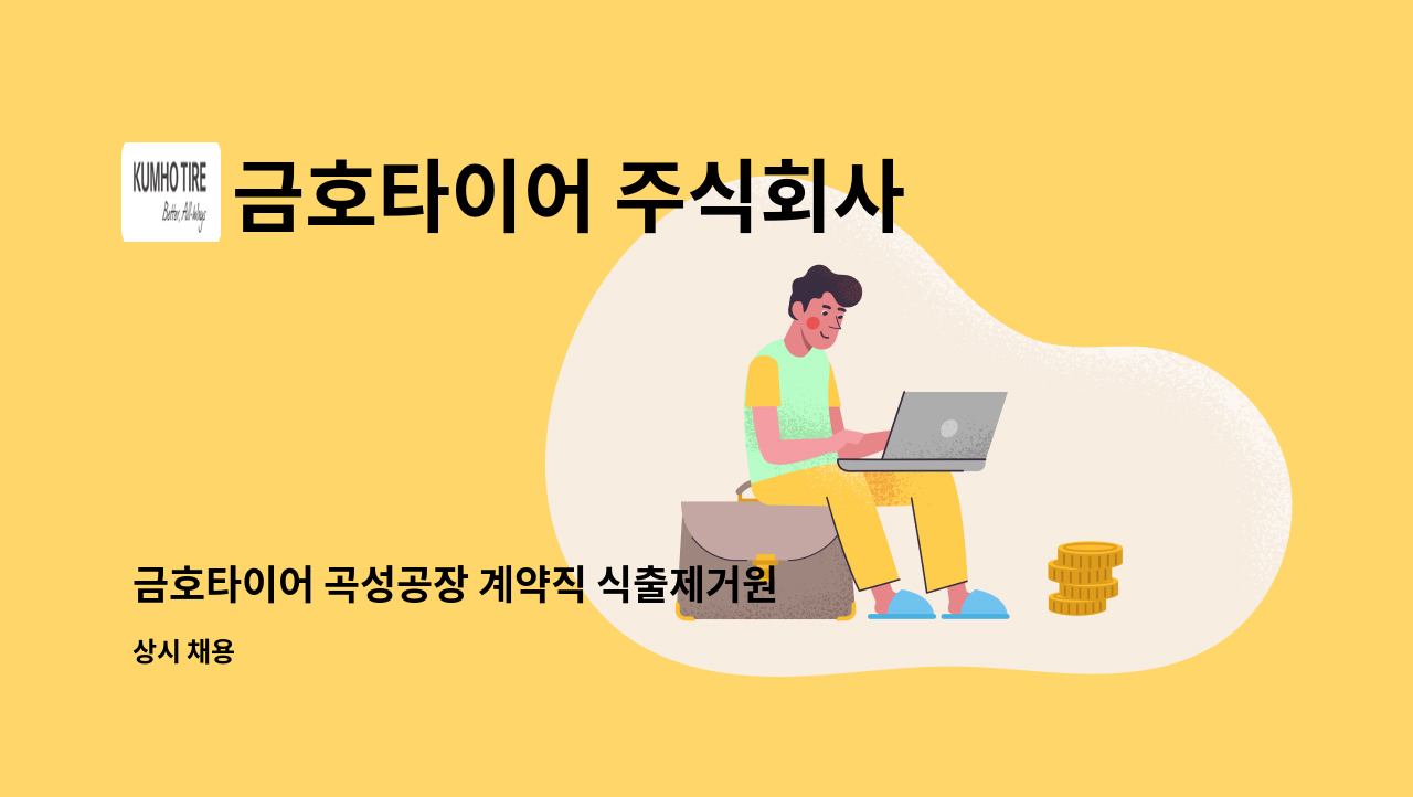금호타이어 주식회사 - 금호타이어 곡성공장 계약직 식출제거원 모집 : 채용 메인 사진 (더팀스 제공)