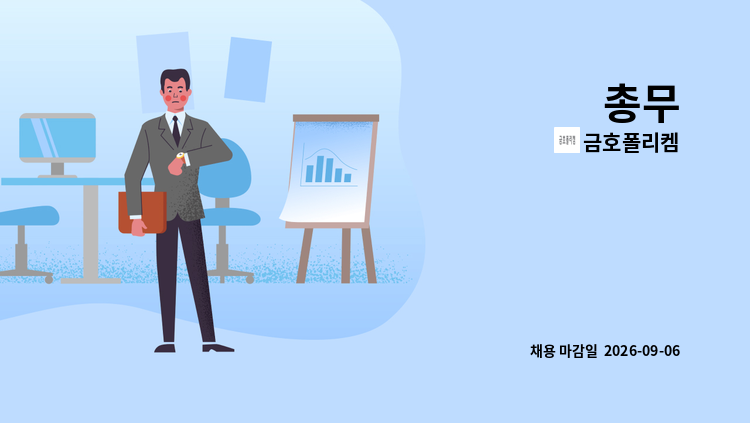 금호폴리켐 - 총무 : 채용 메인 사진 (더팀스 제공)