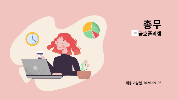 금호폴리켐 - 총무 : 채용 메인 사진 (더팀스 제공)