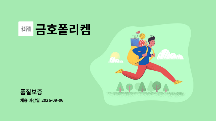 금호폴리켐 - 품질보증 : 채용 메인 사진 (더팀스 제공)