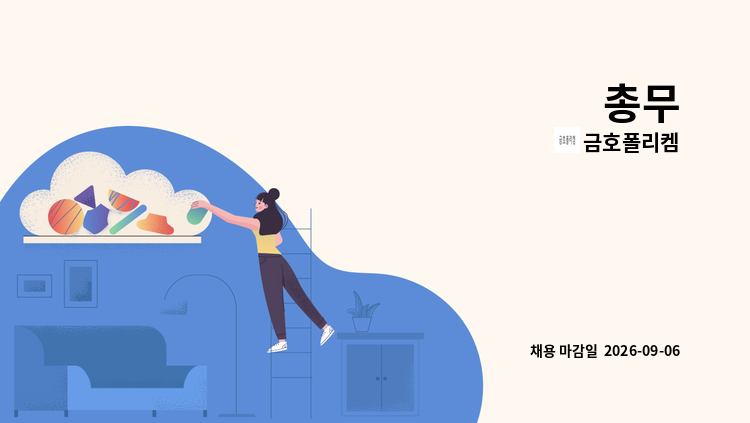 금호폴리켐 - 총무 : 채용 메인 사진 (더팀스 제공)