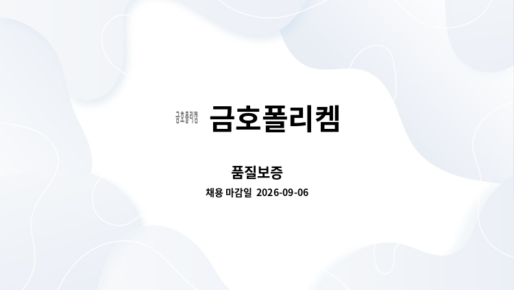 금호폴리켐 - 품질보증 : 채용 메인 사진 (더팀스 제공)