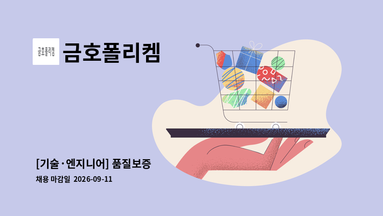금호폴리켐 - [기술·엔지니어] 품질보증 : 채용 메인 사진 (더팀스 제공)