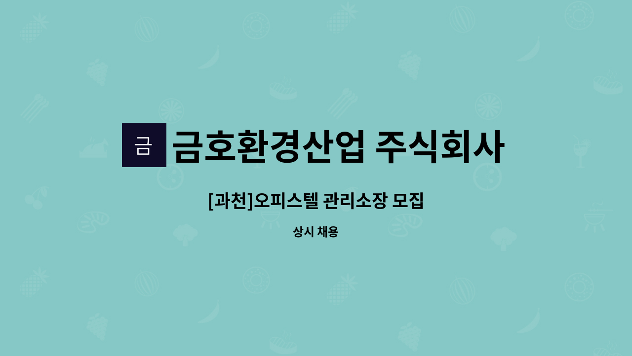 금호환경산업 주식회사 - [과천]오피스텔 관리소장 모집 : 채용 메인 사진 (더팀스 제공)