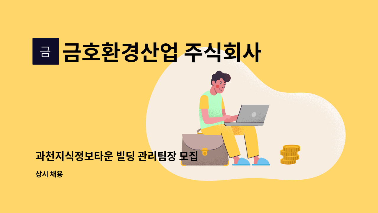 금호환경산업 주식회사 - 과천지식정보타운 빌딩 관리팀장 모집 : 채용 메인 사진 (더팀스 제공)