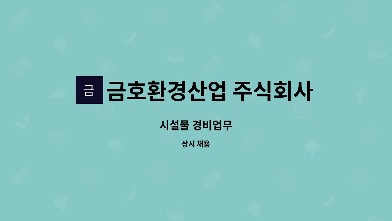 금호환경산업 주식회사 - 시설물 경비업무 : 채용 메인 사진 (더팀스 제공)