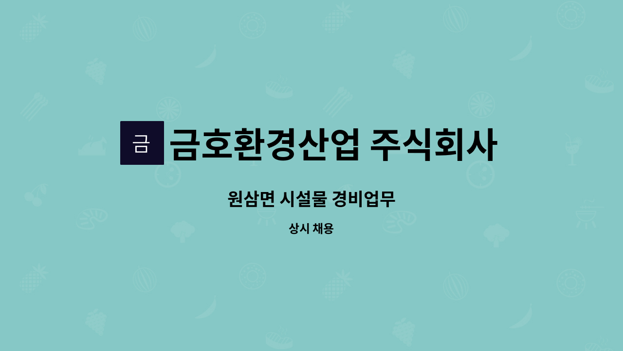 금호환경산업 주식회사 - 원삼면 시설물 경비업무 : 채용 메인 사진 (더팀스 제공)