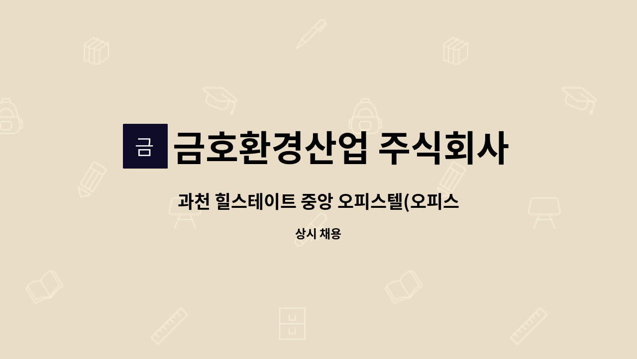 금호환경산업 주식회사 - 과천 힐스테이트 중앙 오피스텔(오피스) 경리과장채용 : 채용 메인 사진 (더팀스 제공)