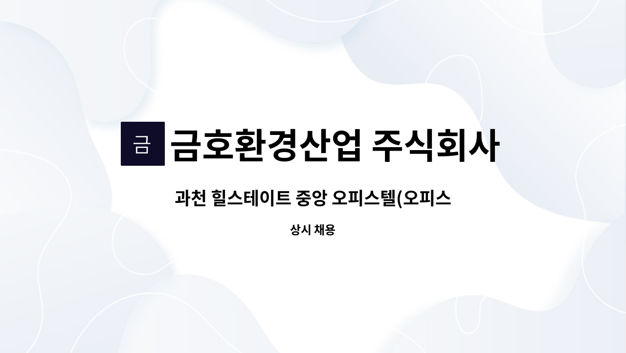 금호환경산업 주식회사 - 과천 힐스테이트 중앙 오피스텔(오피스) 기전과장 채용 : 채용 메인 사진 (더팀스 제공)