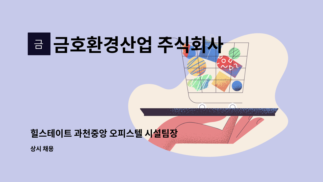 금호환경산업 주식회사 - 힐스테이트 과천중앙 오피스텔 시설팀장 채용 : 채용 메인 사진 (더팀스 제공)