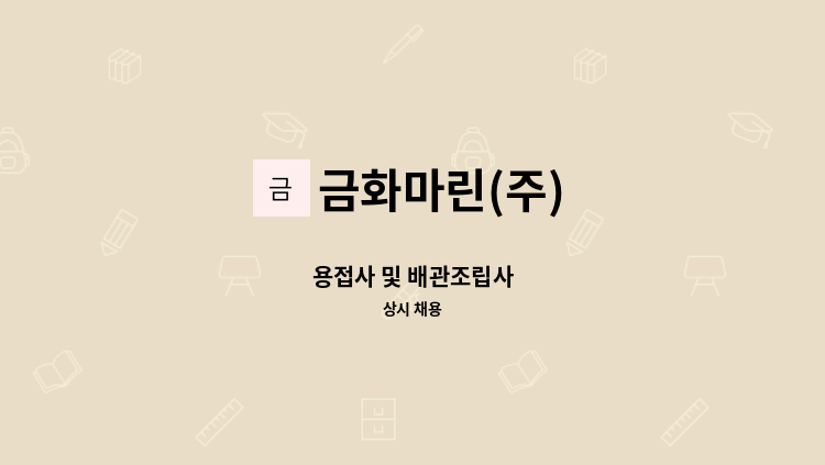 금화마린(주) - 용접사 및 배관조립사 : 채용 메인 사진 (더팀스 제공)