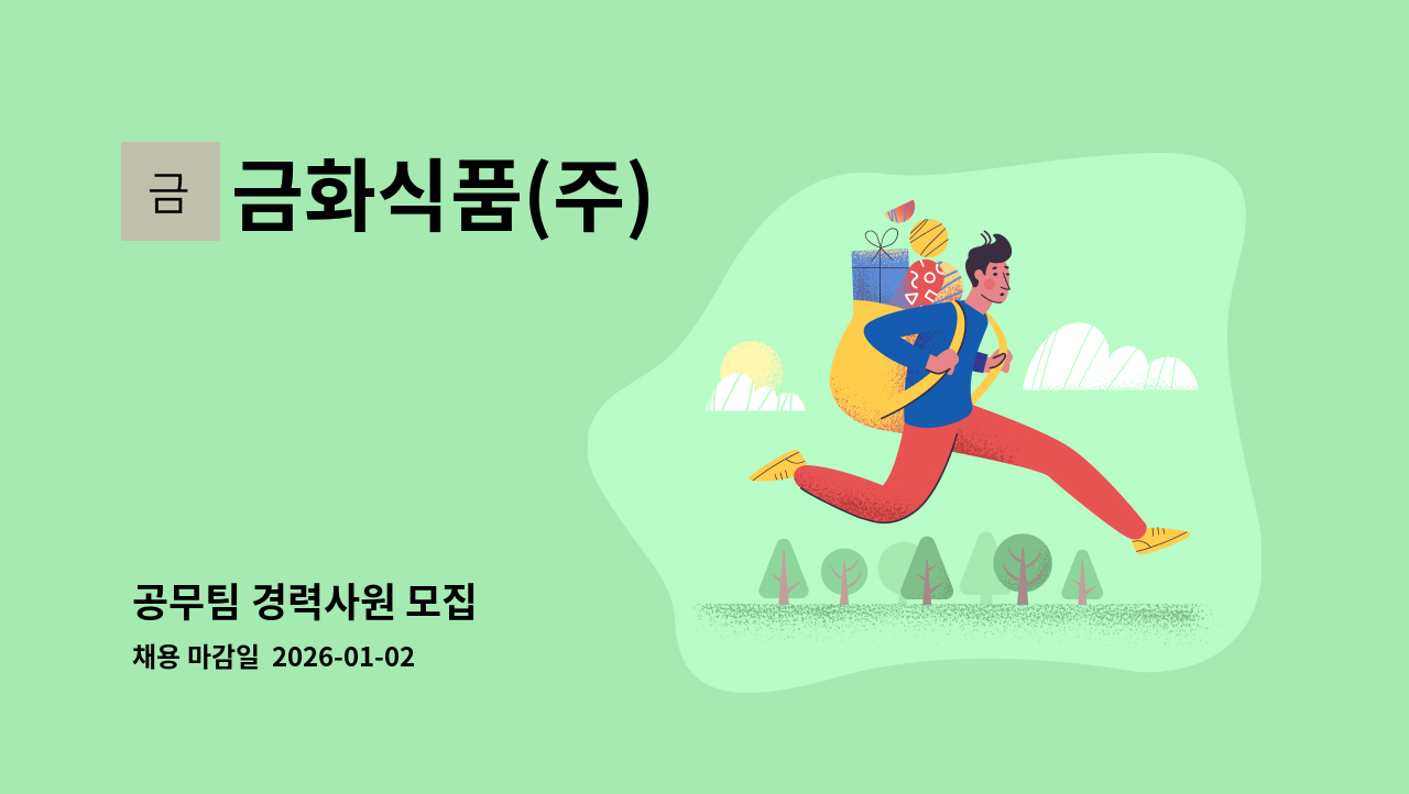 금화식품(주) - 공무팀 경력사원 모집 : 채용 메인 사진 (더팀스 제공)