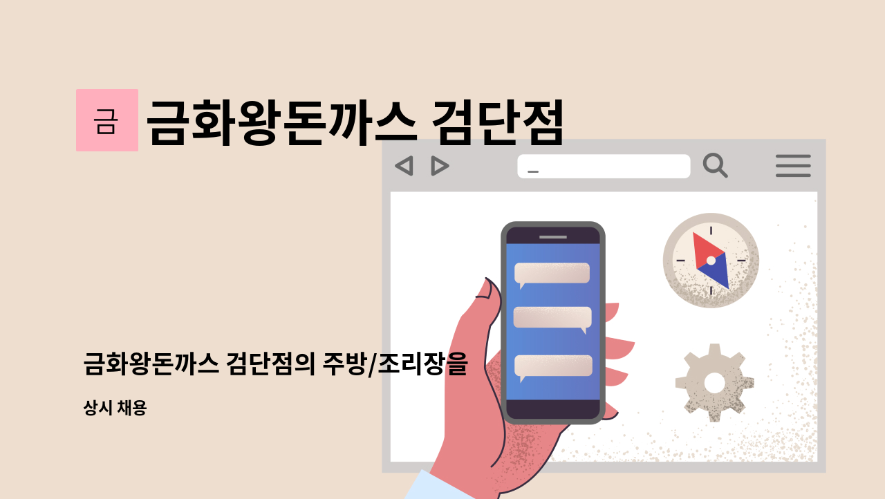 금화왕돈까스 검단점 - 금화왕돈까스 검단점의 주방/조리장을 모집합니다. : 채용 메인 사진 (더팀스 제공)