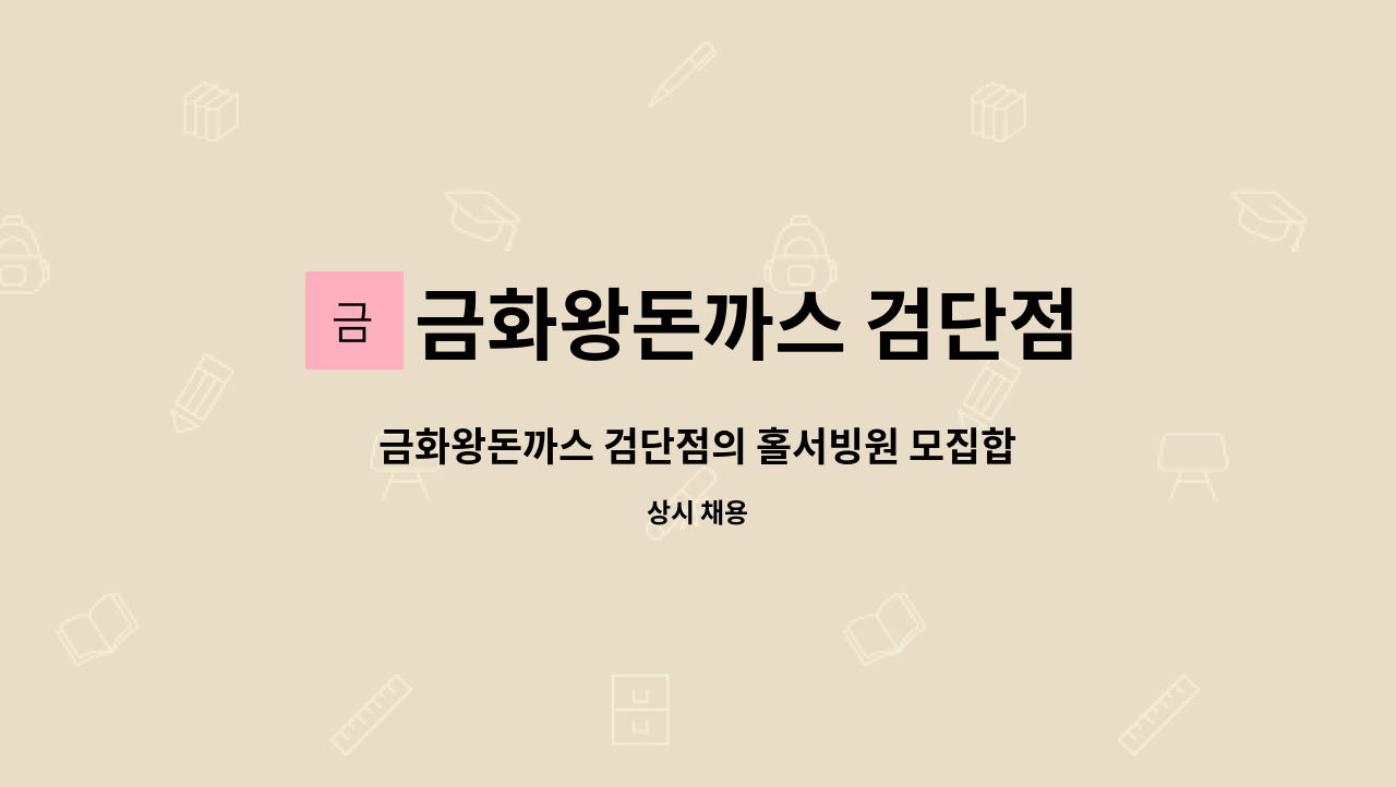 금화왕돈까스 검단점 - 금화왕돈까스 검단점의 홀서빙원 모집합니다. : 채용 메인 사진 (더팀스 제공)