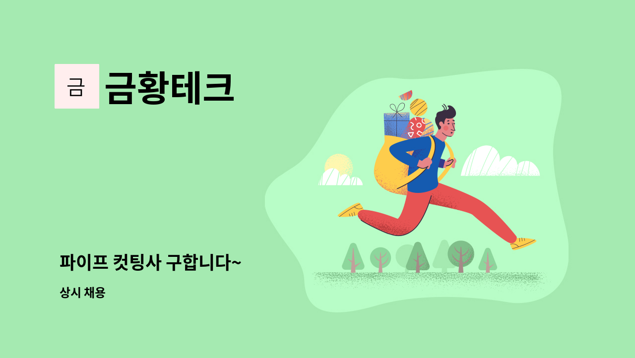 금황테크 - 파이프 컷팅사 구합니다~ : 채용 메인 사진 (더팀스 제공)