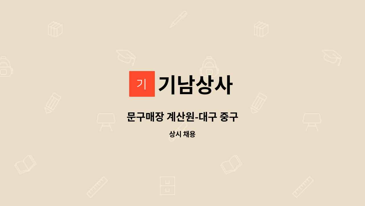 기남상사 - 문구매장 계산원-대구 중구 : 채용 메인 사진 (더팀스 제공)