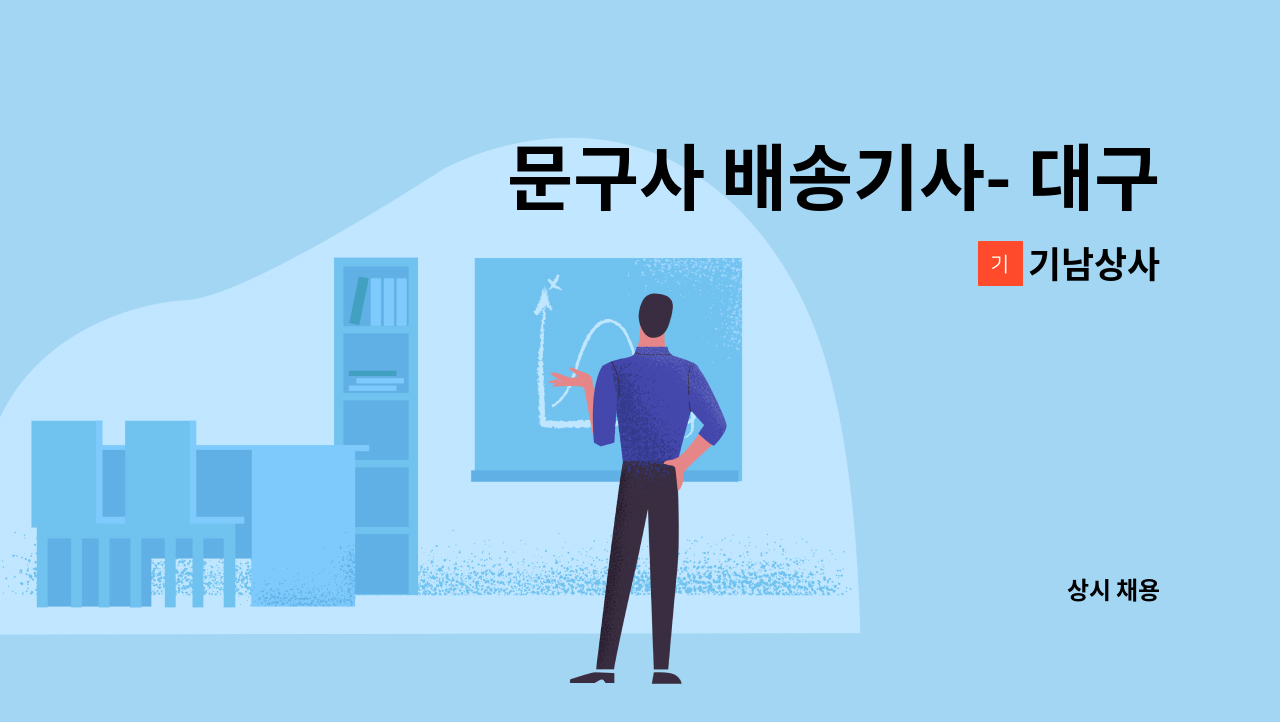 기남상사 - 문구사 배송기사- 대구 중구 : 채용 메인 사진 (더팀스 제공)