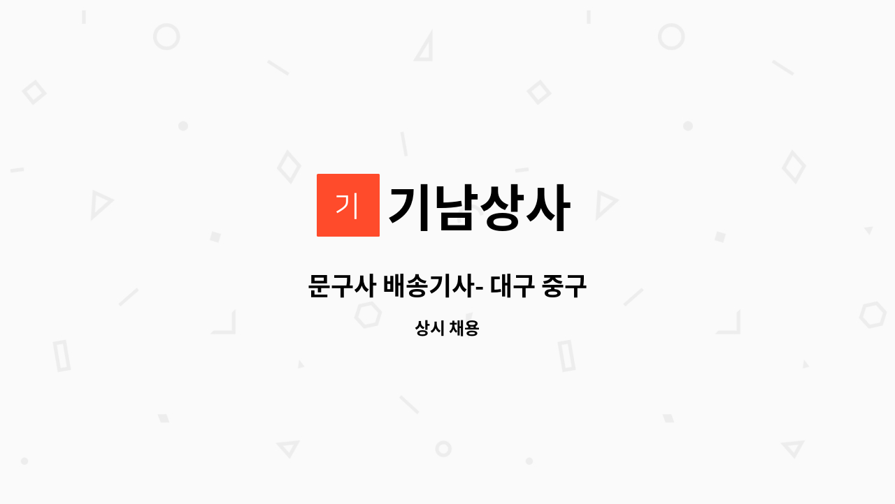 기남상사 - 문구사 배송기사- 대구 중구 : 채용 메인 사진 (더팀스 제공)