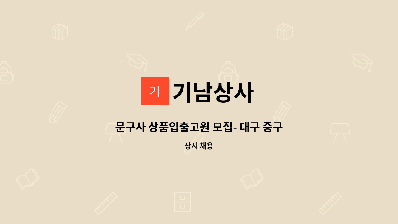 기남상사 - 문구사 상품입출고원 모집- 대구 중구 : 채용 메인 사진 (더팀스 제공)