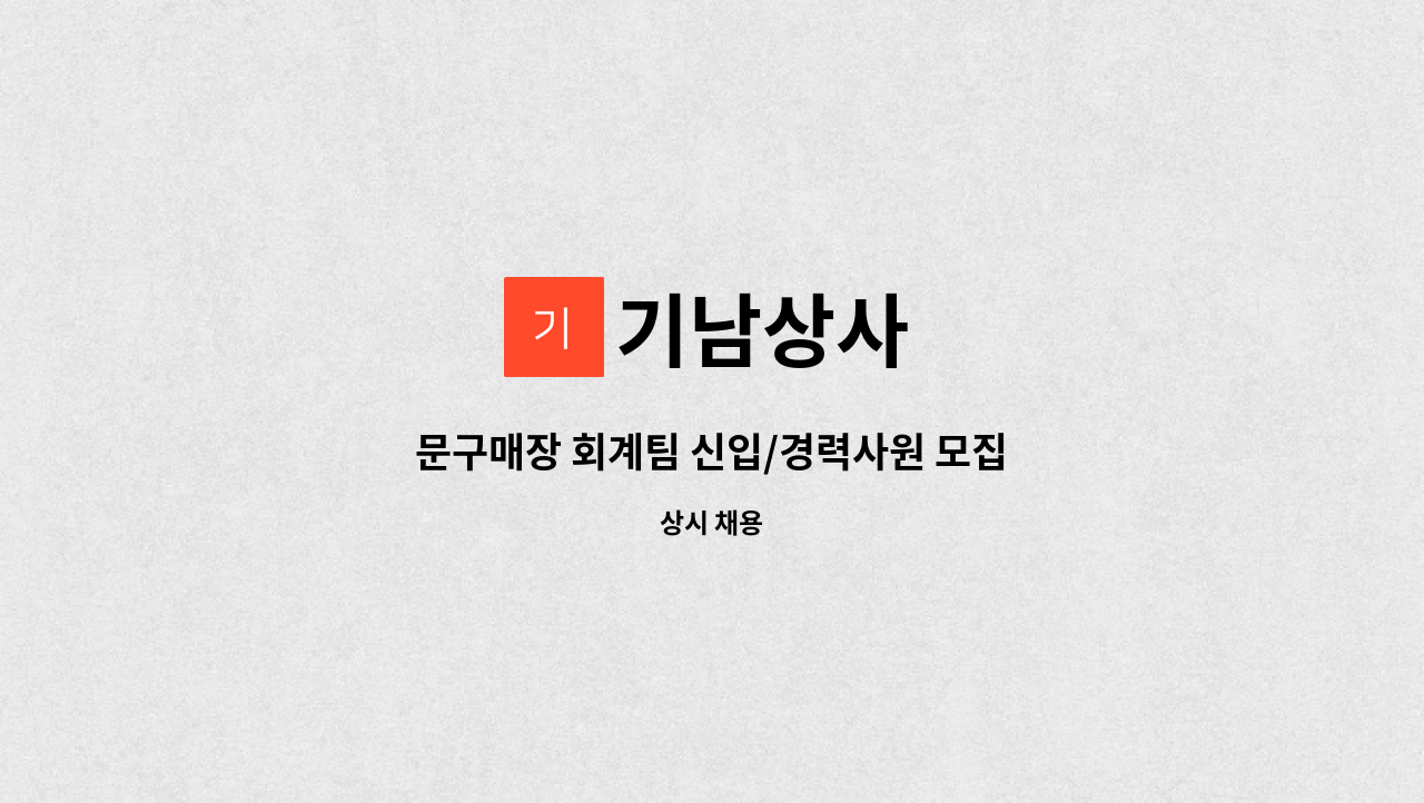 기남상사 - 문구매장 회계팀 신입/경력사원 모집 : 채용 메인 사진 (더팀스 제공)