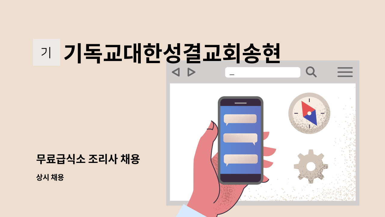 기독교대한성결교회송현교회 - 무료급식소 조리사 채용 : 채용 메인 사진 (더팀스 제공)