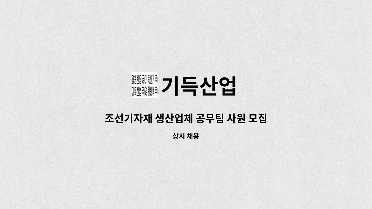 기득산업 - 조선기자재 생산업체 공무팀 사원 모집 : 채용 메인 사진 (더팀스 제공)