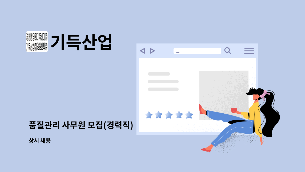 기득산업 - 품질관리 사무원 모집(경력직) : 채용 메인 사진 (더팀스 제공)