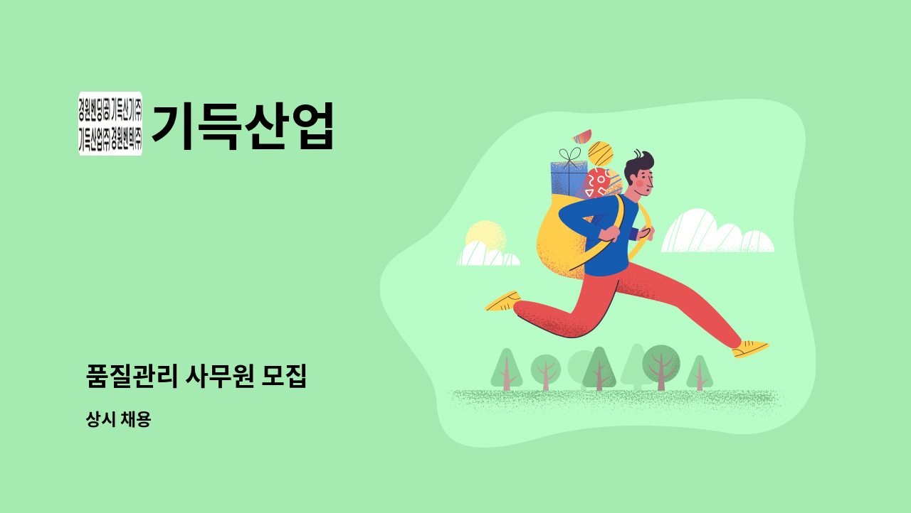 기득산업 - 품질관리 사무원 모집 : 채용 메인 사진 (더팀스 제공)