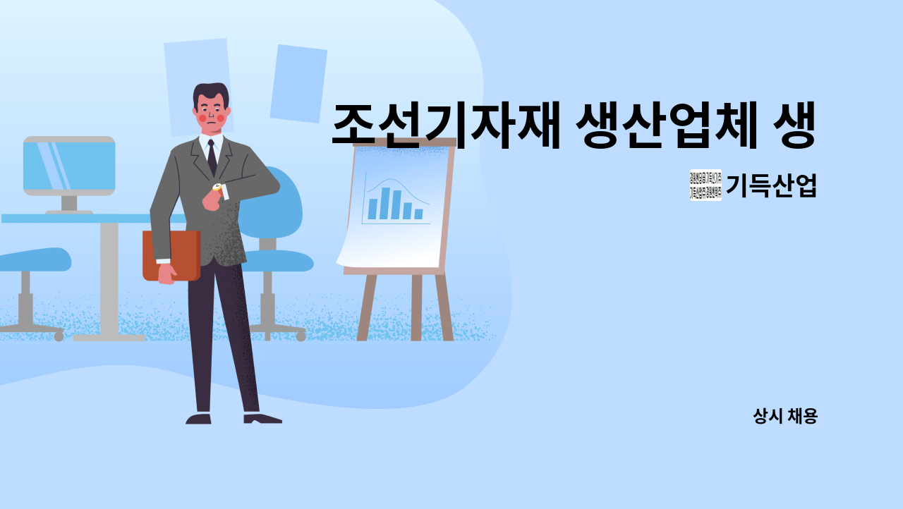 기득산업 - 조선기자재 생산업체 생산직 사원 모집 : 채용 메인 사진 (더팀스 제공)