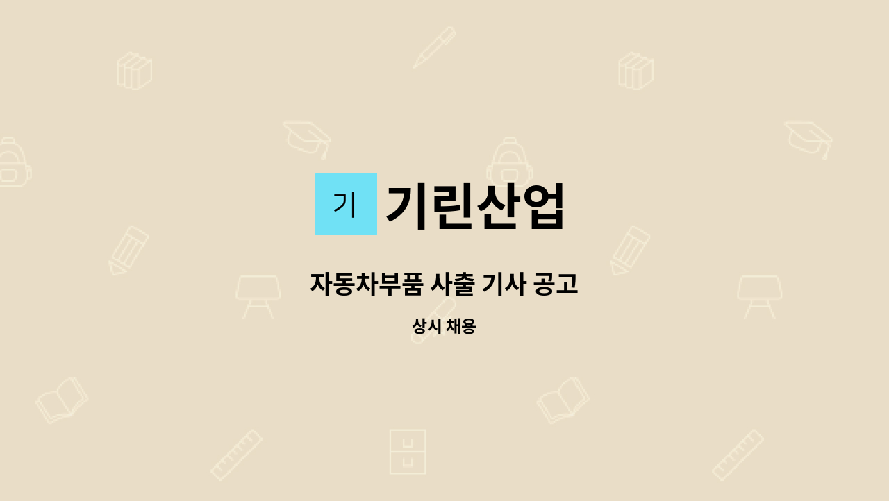 기린산업 - 자동차부품 사출 기사 공고 : 채용 메인 사진 (더팀스 제공)