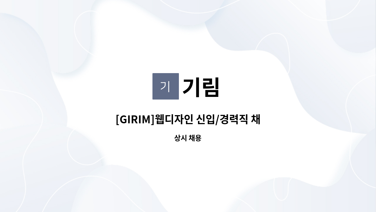기림 - [GIRIM]웹디자인 신입/경력직 채용 : 채용 메인 사진 (더팀스 제공)