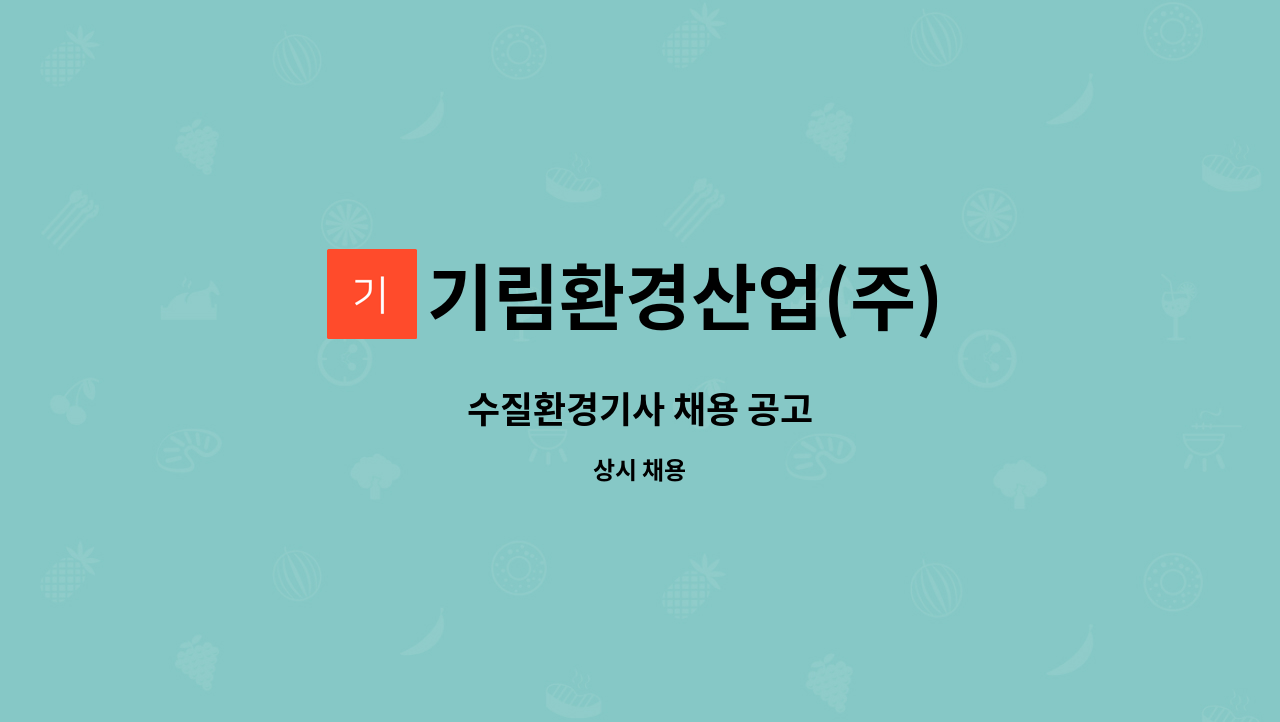 기림환경산업(주) - 수질환경기사 채용 공고 : 채용 메인 사진 (더팀스 제공)