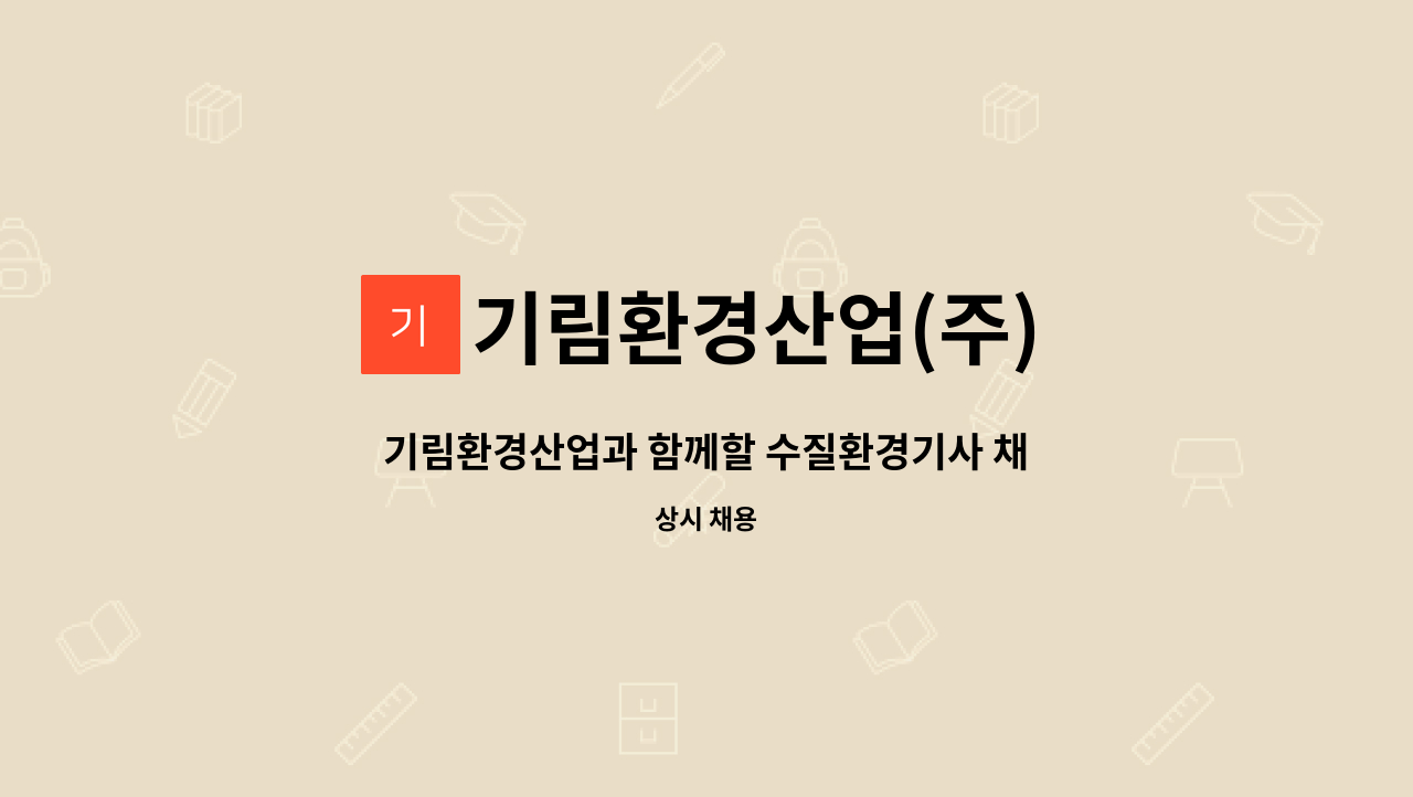 기림환경산업(주) - 기림환경산업과 함께할 수질환경기사 채용합니다. : 채용 메인 사진 (더팀스 제공)