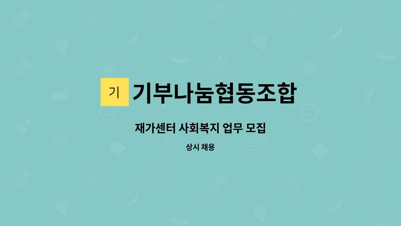 기부나눔협동조합 - 재가센터 사회복지 업무 모집 : 채용 메인 사진 (더팀스 제공)