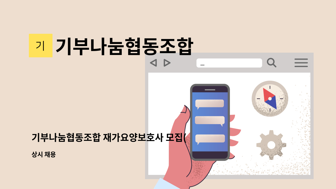 기부나눔협동조합 - 기부나눔협동조합 재가요양보호사 모집(기장) : 채용 메인 사진 (더팀스 제공)