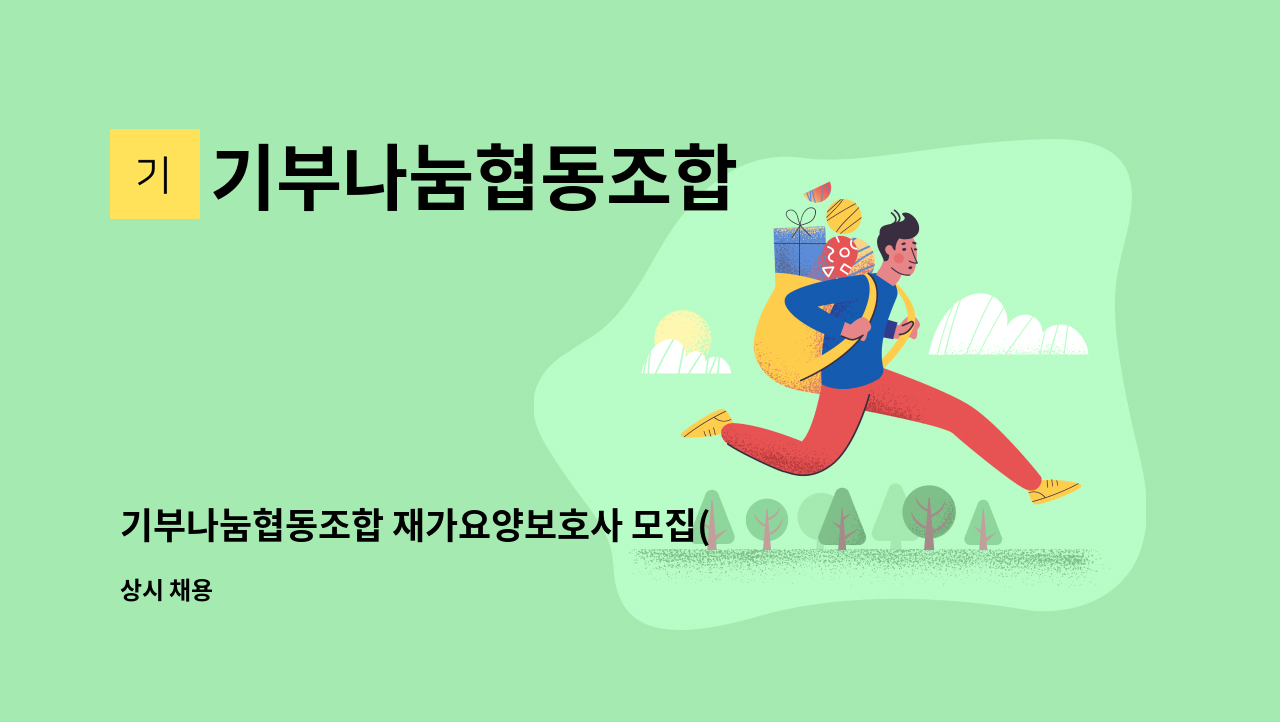 기부나눔협동조합 - 기부나눔협동조합 재가요양보호사 모집(기장만화리) : 채용 메인 사진 (더팀스 제공)