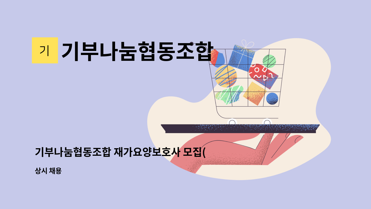 기부나눔협동조합 - 기부나눔협동조합 재가요양보호사 모집(기장) : 채용 메인 사진 (더팀스 제공)