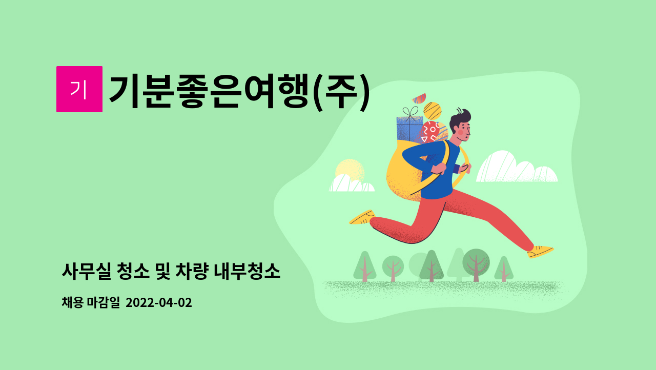 기분좋은여행(주) - 사무실 청소 및 차량 내부청소 : 채용 메인 사진 (더팀스 제공)