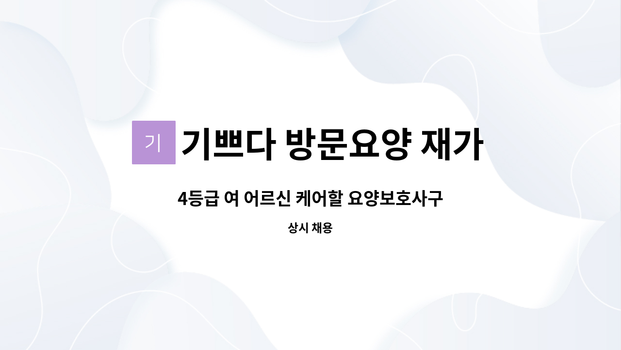 기쁘다 방문요양 재가복지센터 - 4등급 여 어르신 케어할 요양보호사구합니다. : 채용 메인 사진 (더팀스 제공)