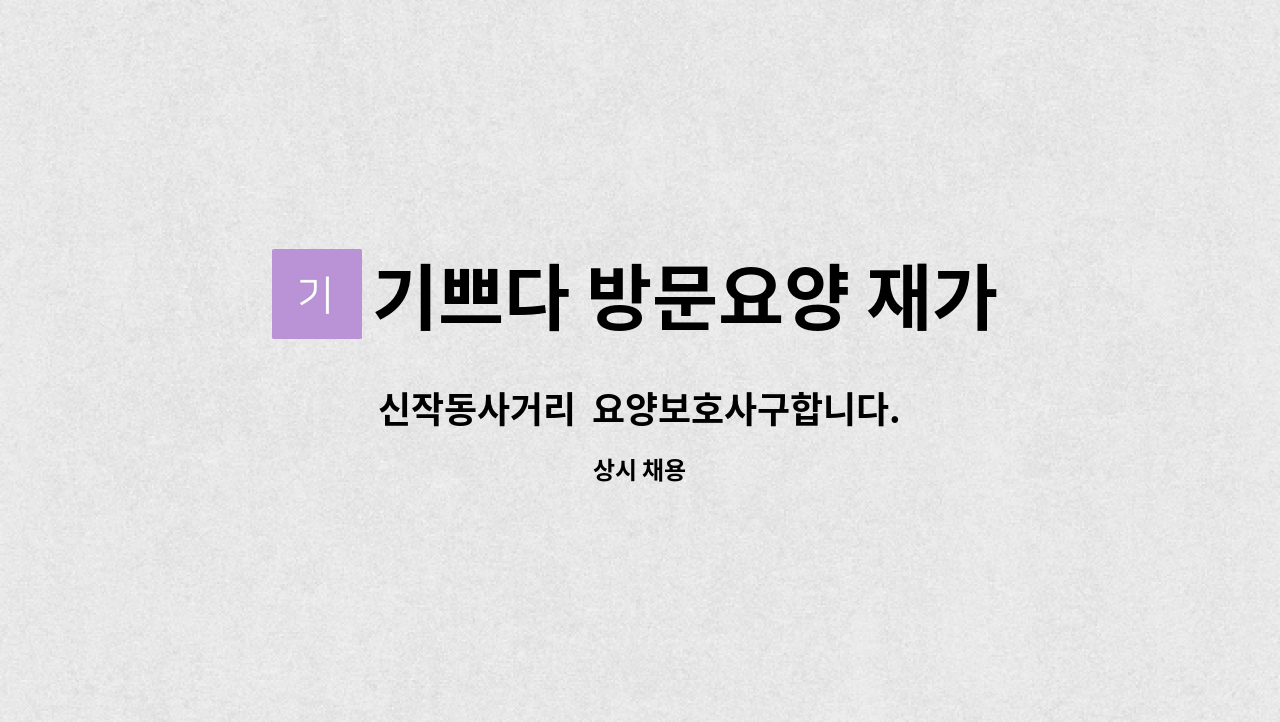 기쁘다 방문요양 재가복지센터 - 신작동사거리  요양보호사구합니다. : 채용 메인 사진 (더팀스 제공)