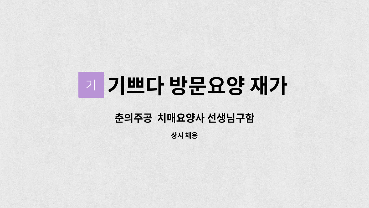 기쁘다 방문요양 재가복지센터 - 춘의주공  치매요양사 선생님구함 : 채용 메인 사진 (더팀스 제공)