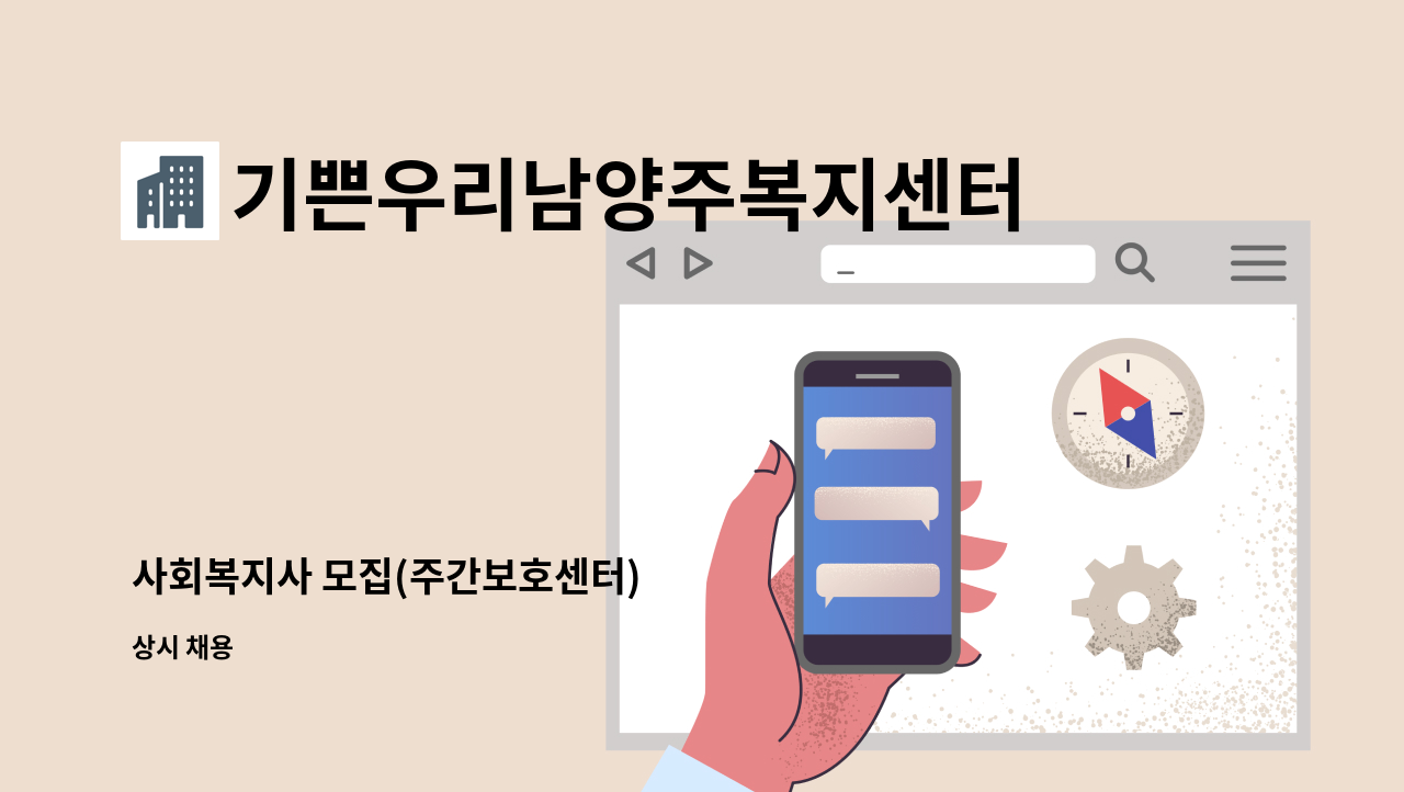 기쁜우리남양주복지센터 - 사회복지사 모집(주간보호센터) : 채용 메인 사진 (더팀스 제공)